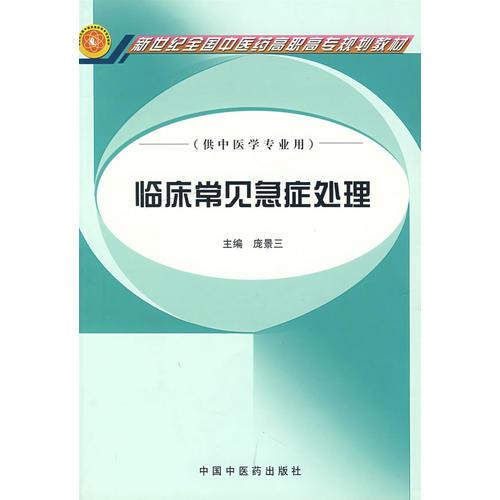臨床常見急癥處理