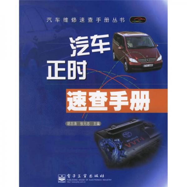 汽車正時(shí)速查手冊(cè)