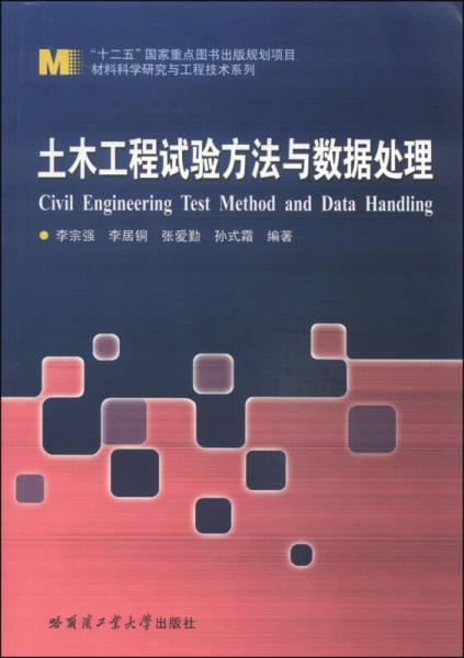 材料科學研究與工程技術(shù)系列：土木工程試驗方法與數(shù)據(jù)處理