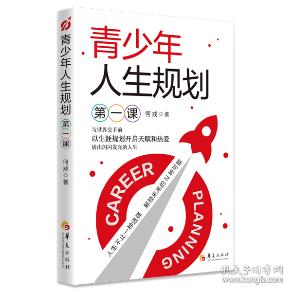青少年人生规划第一课