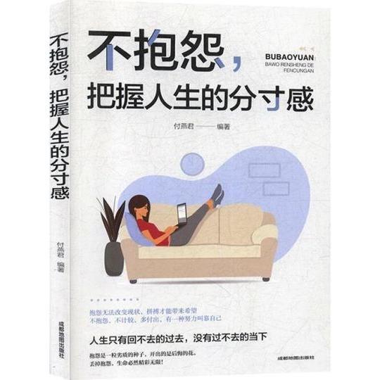 不抱怨，把握人生的分寸感