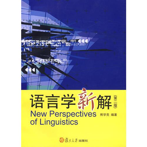 語(yǔ)言學(xué)新解（第二版）
