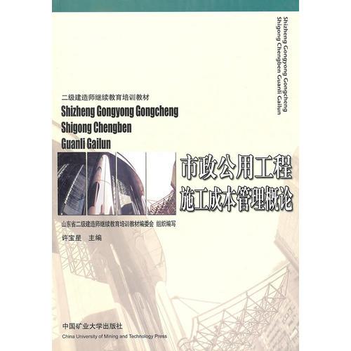 市政公用工程施工成本管理概论