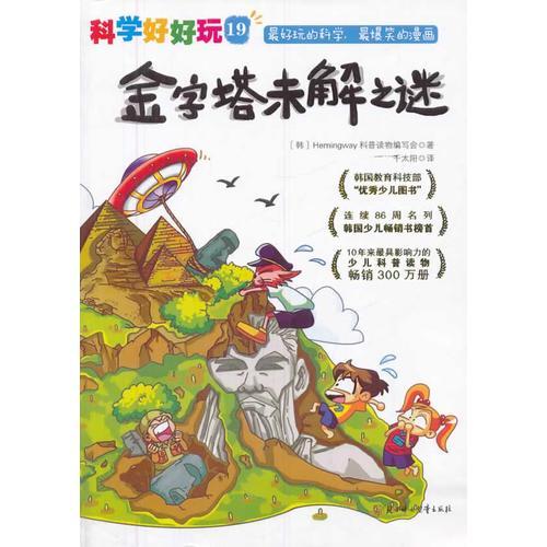 科學(xué)好好玩19 金字塔未解之謎
