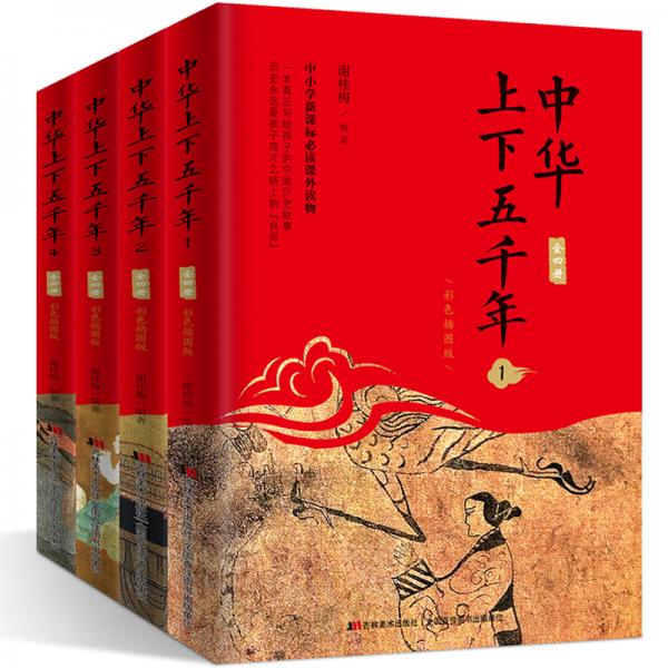 中华上下五千年：彩色插图版（套装全四册）