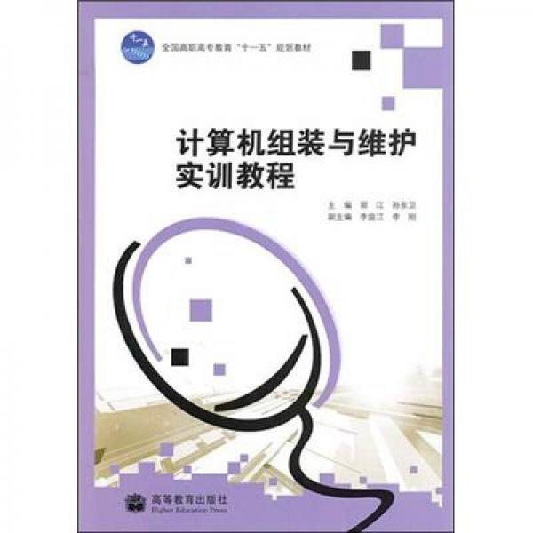 計算機組裝與維護實訓教程
