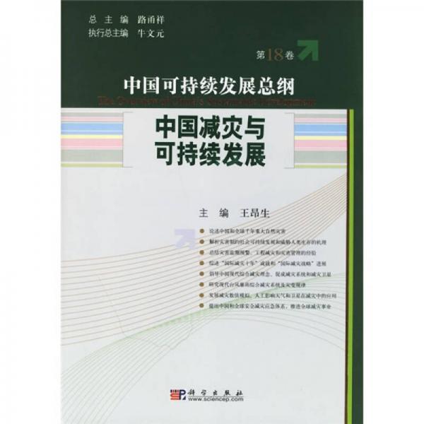 中國可持續(xù)發(fā)展總綱（第18卷）：中國減災與可持續(xù)發(fā)展
