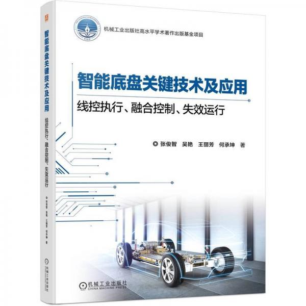 智能底盤關(guān)鍵技術(shù)及應(yīng)用：線控執(zhí)行、融合控制、失效運(yùn)行    張俊智 吳艷 王麗芳 何承坤