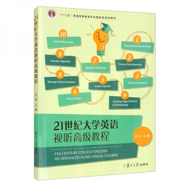 21世纪大学英语视听高级教程