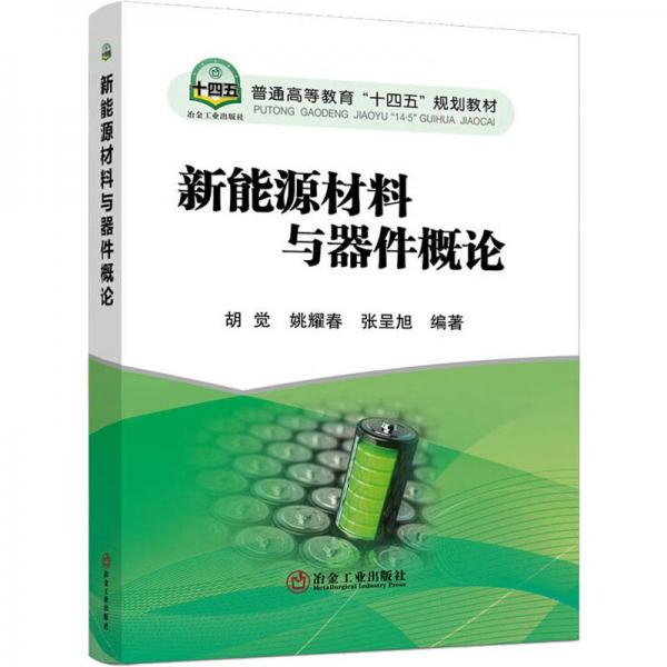 新能源材料與器件概論
