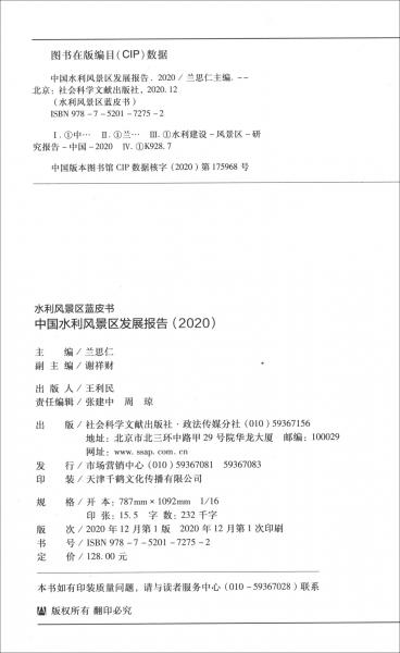 水利风景区蓝皮书：中国水利风景区发展报告（2020）