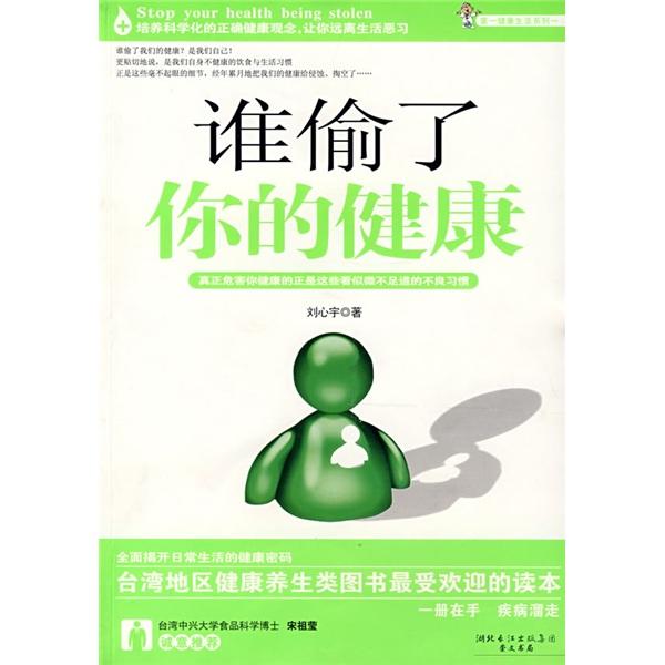 誰偷了你的健康