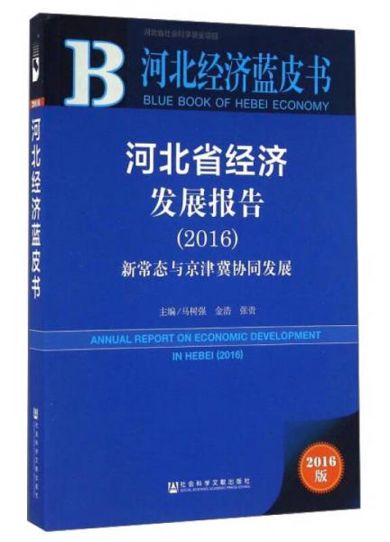 河北省經(jīng)濟(jì)發(fā)展報(bào)告（2016）：新常態(tài)與京津冀協(xié)同發(fā)展