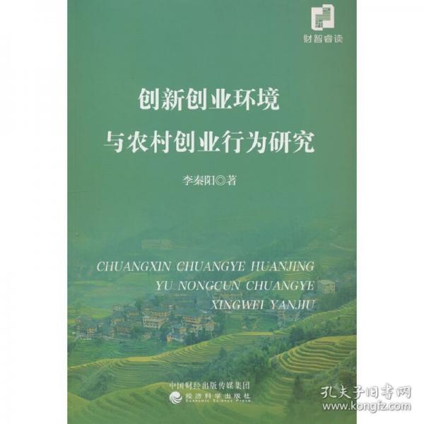 創(chuàng)新創(chuàng)業(yè)環(huán)境與農(nóng)村創(chuàng)業(yè)行為研究