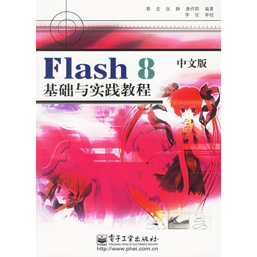 Flash 8中文版基础与实践教程