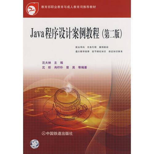 （教材）Java程序设计案例教程(第二版)