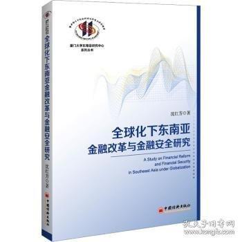 全球化下東南亞金融改革與金融安全研究