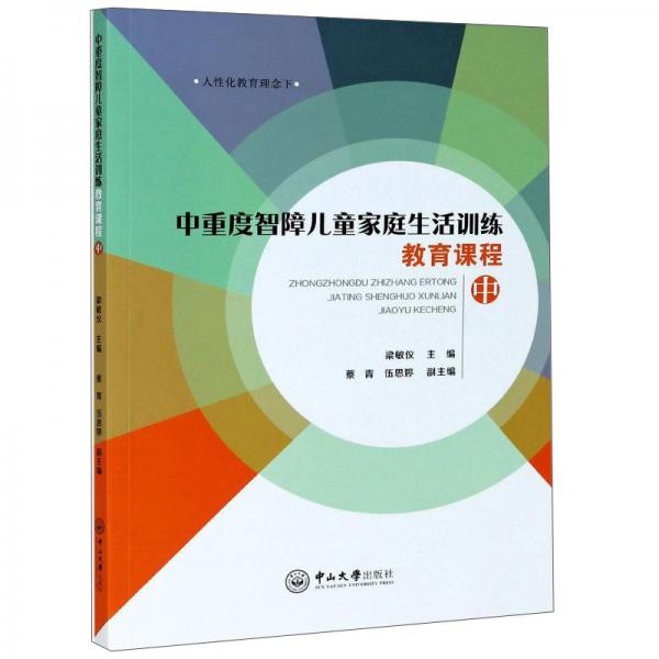中重度智障兒童家庭生活訓(xùn)練教育課程(中)