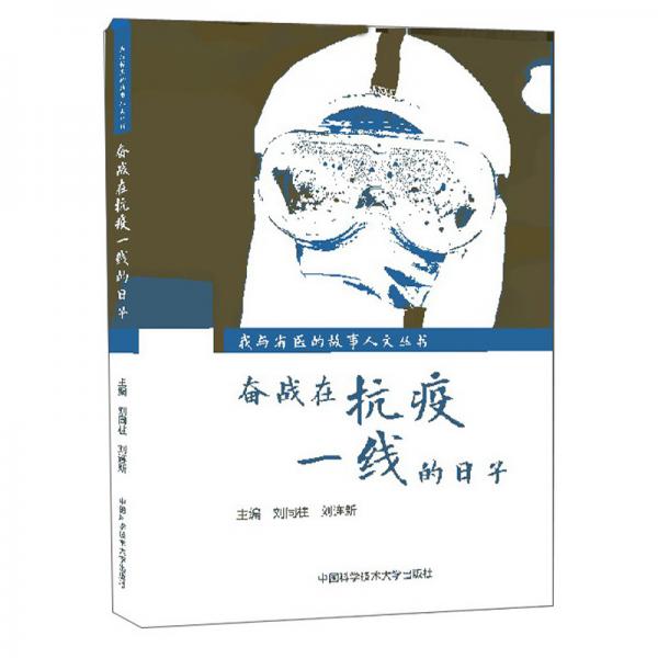 奮戰(zhàn)在抗疫一線的日子