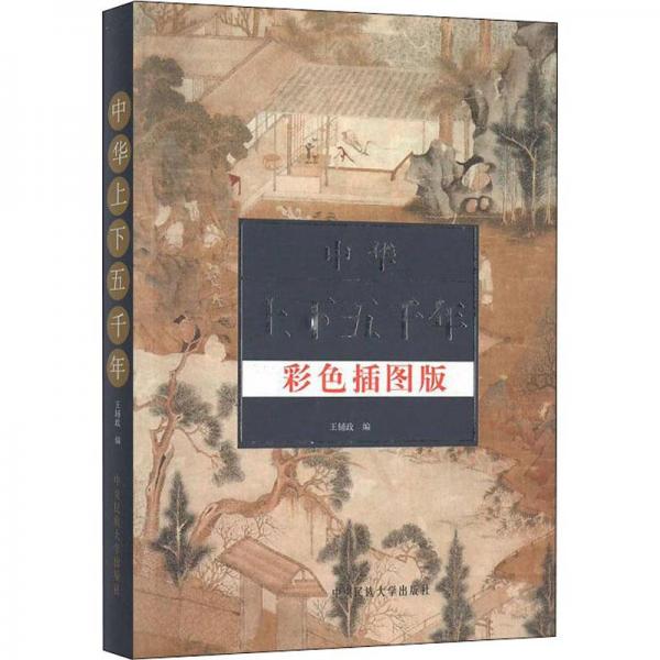 中華上下五千年:彩色插圖版