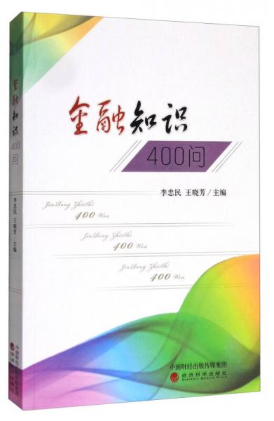 金融知識(shí)400問