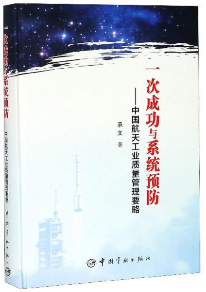 一次成功与系统预防：中国航天工业质量管理要略