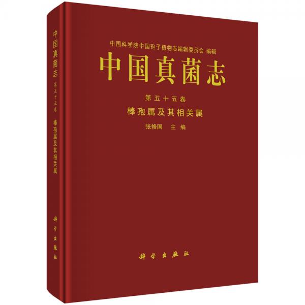 中國真菌志第五十五卷棒孢屬及其相關(guān)屬