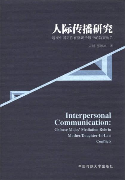 人际传播研究-透视中国男性在婆媳矛盾中的斡旋角色