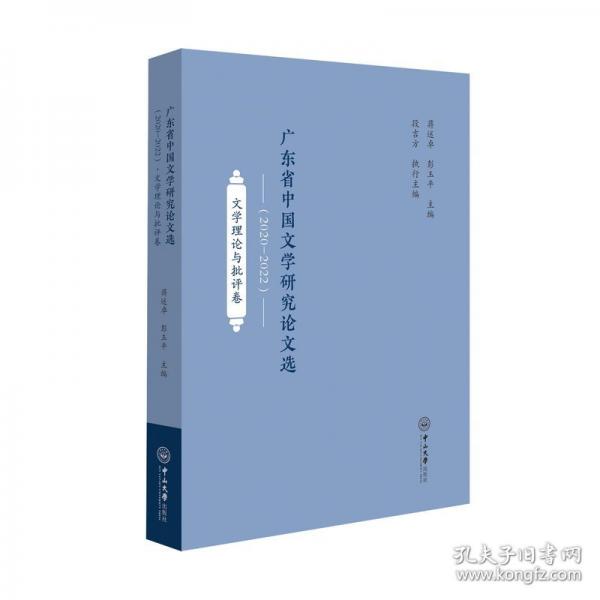 廣東省中國(guó)文學(xué)研究論文選·文學(xué)理論與批評(píng)卷