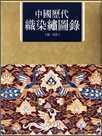 中國歷代織染繡圖錄