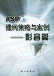ASP建网策略与案例(共4册)