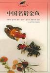 中國名貴金魚