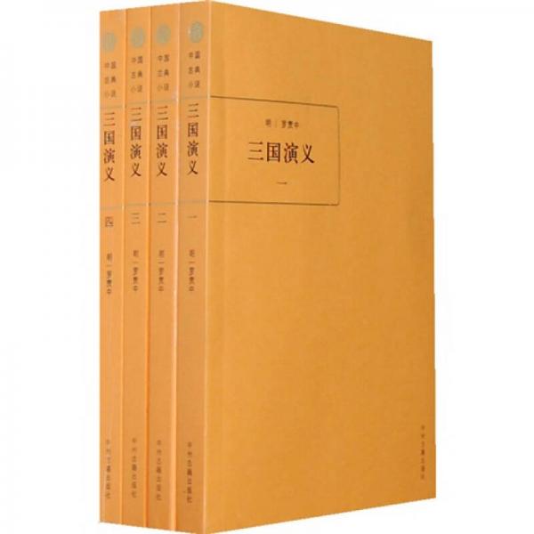 中国古典小说：三国演义（共4册）