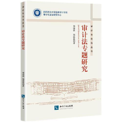 審計法專題研究