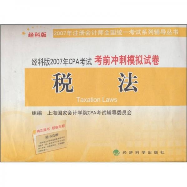 2007年CPA考試考前沖刺模擬試卷：稅法