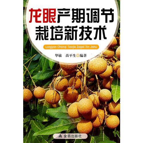 龍眼產(chǎn)期調(diào)節(jié)栽培技術(shù)