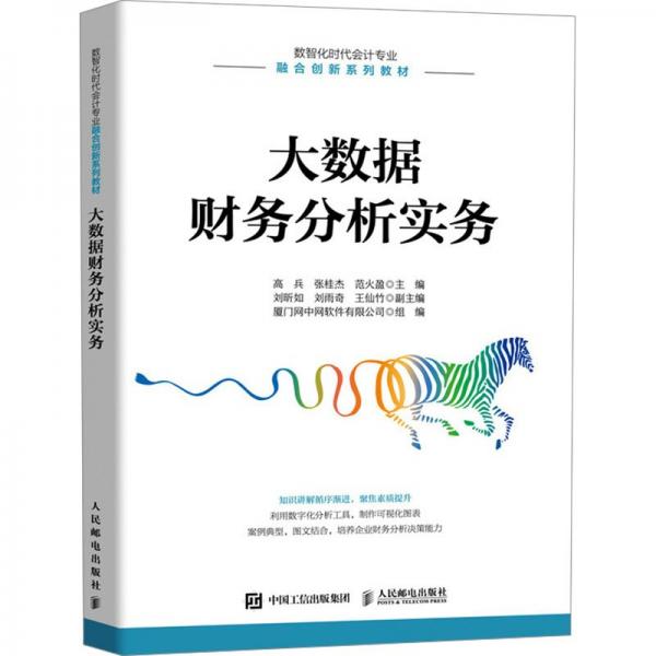大數(shù)據(jù)財務分析實務(數(shù)智化時代會計專業(yè)融合創(chuàng)新系列教材)