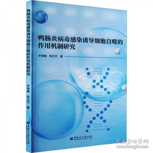 鴨腸炎病毒感染誘導(dǎo)細(xì)胞自噬的作用機(jī)制研究