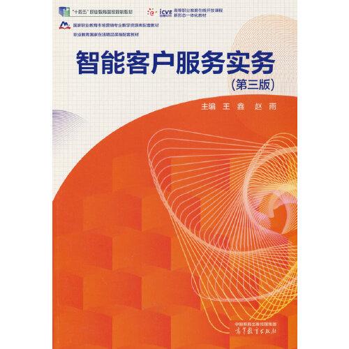 智能客户服务实务