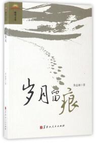 歲月留痕
