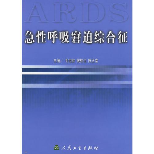急性呼吸窘迫綜合征