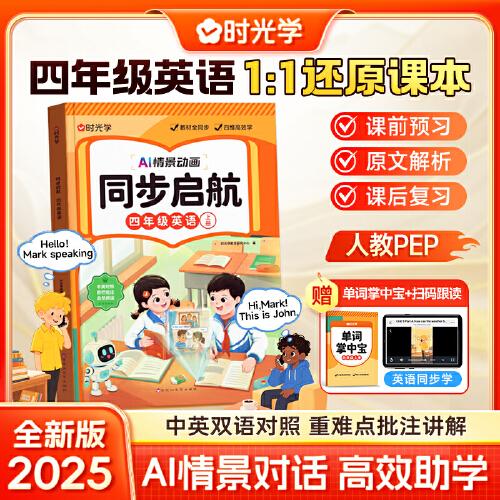 時(shí)光學(xué)同步啟航四年級(jí)英語(yǔ)上冊(cè)2025全新版AI情景對(duì)話情景動(dòng)畫中英雙語(yǔ)小學(xué)同步課本英語(yǔ)啟蒙零基礎(chǔ)早入門課前預(yù)復(fù)習(xí)課后復(fù)習(xí)人教版