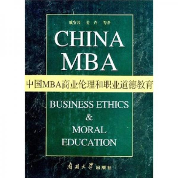 中国MBA商业伦理和职业道德教育