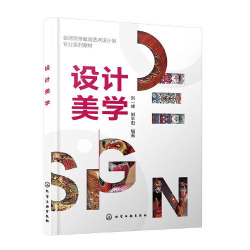 設(shè)計(jì)美學(xué)（劉一峰）