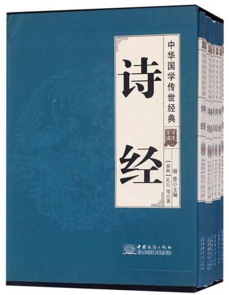 诗经（全译诠注套装共8册）/中华国学传世经典