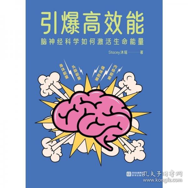 引爆高效能：腦神經(jīng)科學(xué)如何激活生命能量