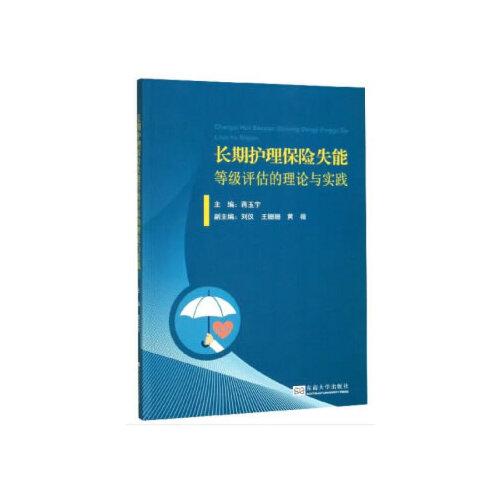 長期護理保險失能等級評估的理論與實踐
