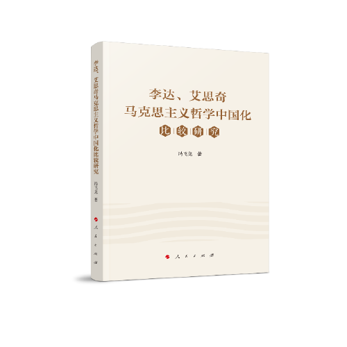 李达、艾思奇马克思主义哲学中国化比较研究