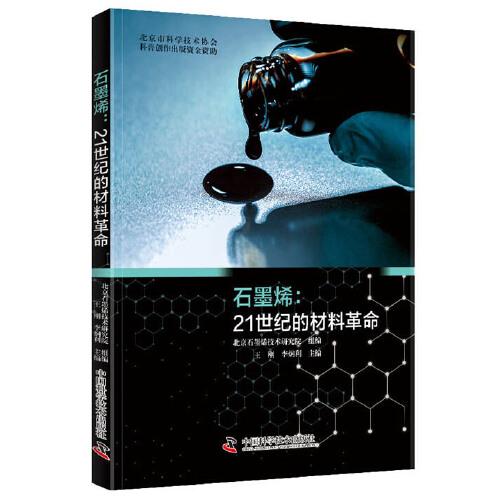 石墨烯：21世紀(jì)的材料革命