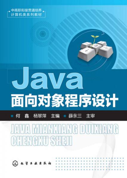Java面向对象程序设计(何鑫)